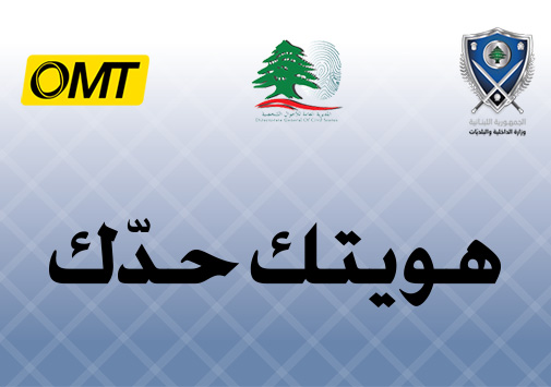 New Cooperation between the Ministry of Interior & Municipalities – Directorate General of Civil Status & OMT