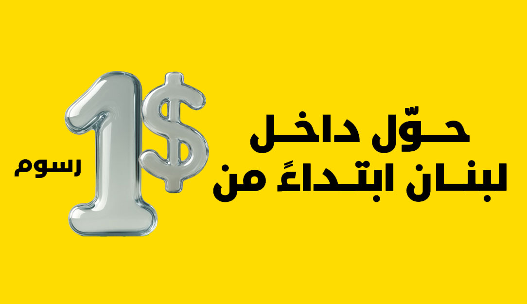 Send money across Lebanon starting at USD 1 only!