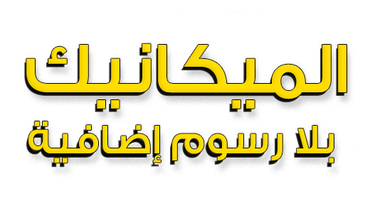 You can now pay your Mechanic dues free of charge at OMT