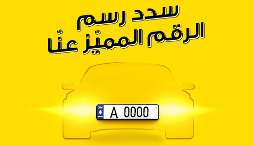 Settlement of the Special Car Plate Numbers Dues at OMT